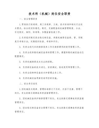 技术科(机械)岗位安全职责
