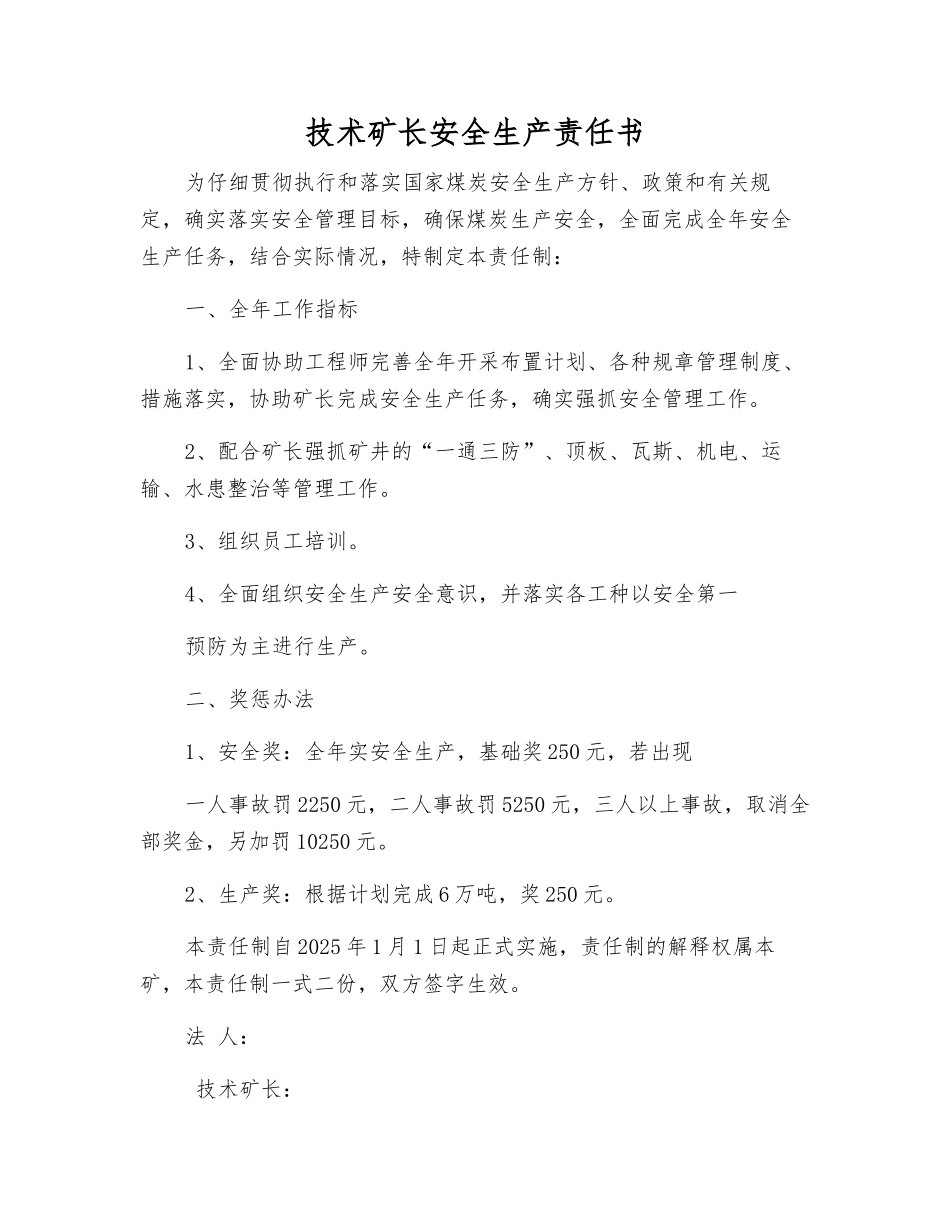 技术矿长安全生产责任书_第1页