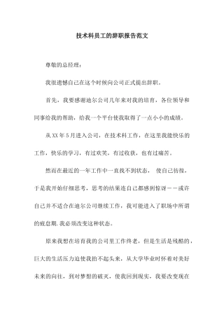 技术科员工的辞职报告范文