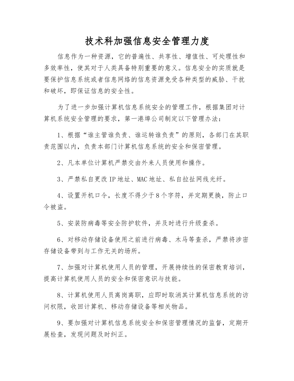 技术科加强信息安全管理力度_第1页