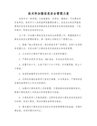 技术科加强信息安全管理力度
