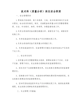 技术科岗位安全职责