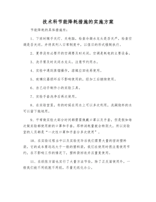 技术科节能降耗措施的实施方案