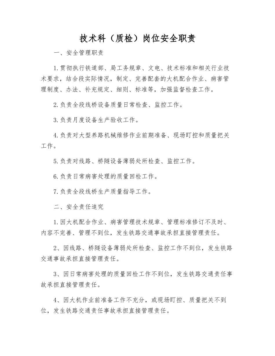 技术科(质检)岗位安全职责_第1页