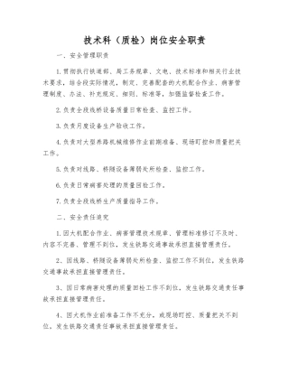 技术科(质检)岗位安全职责