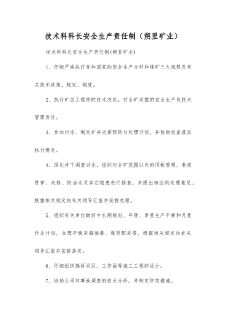 技术科科长安全生产责任制