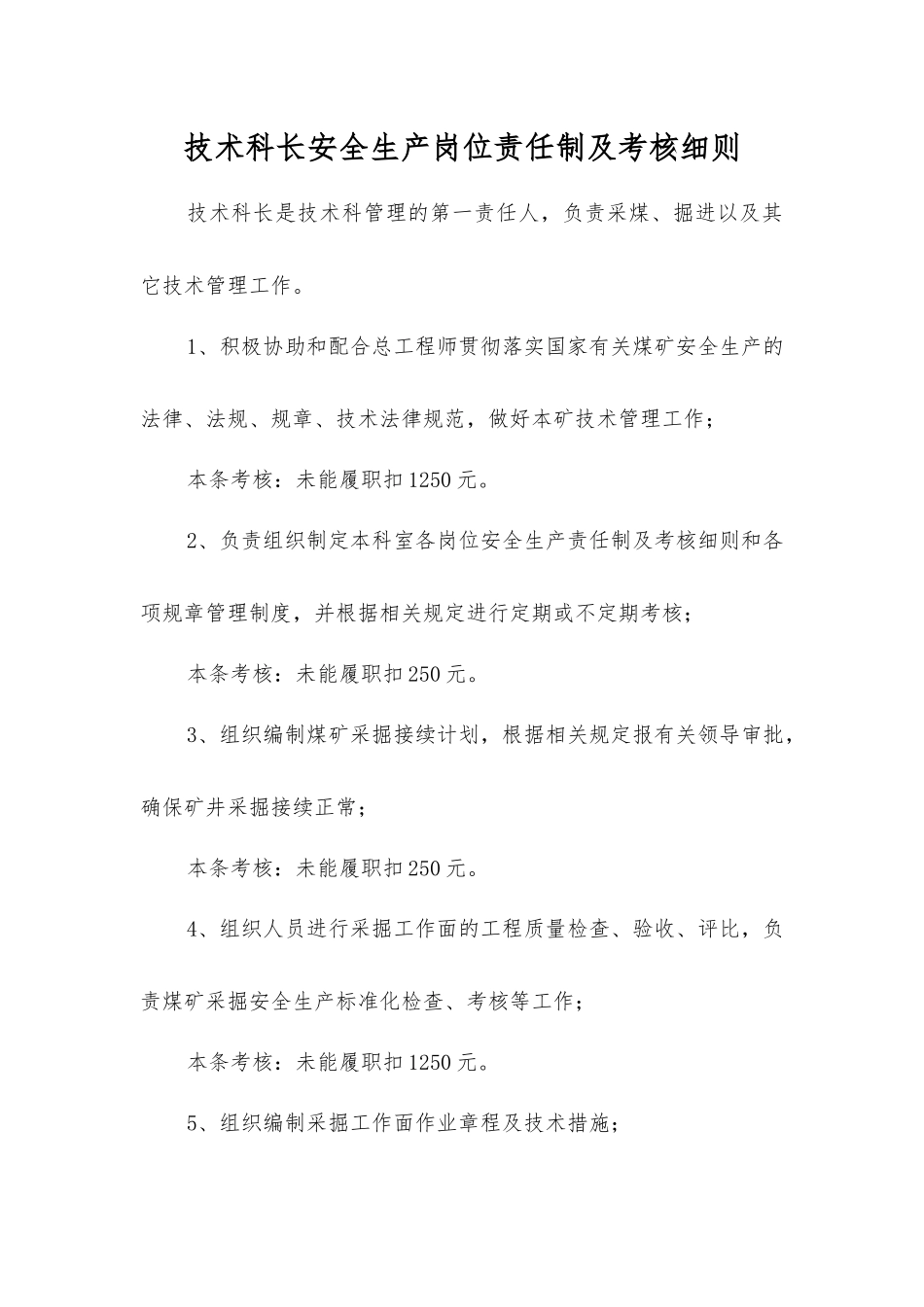 技术科长安全生产岗位责任制及考核细则_第1页