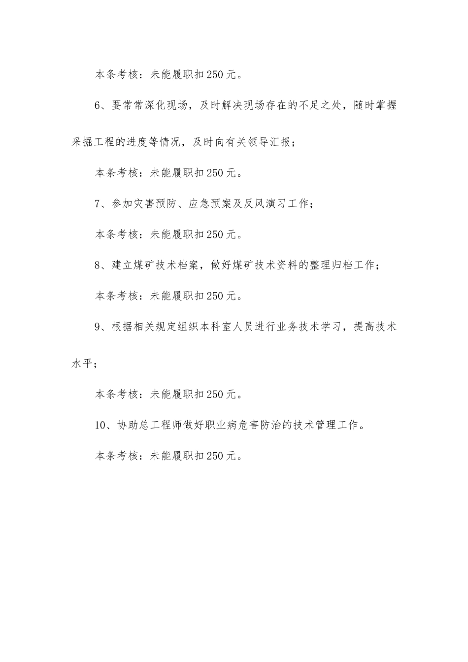 技术科长安全生产岗位责任制及考核细则_第2页