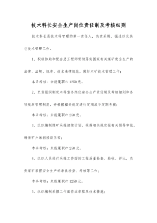技术科长安全生产岗位责任制及考核细则