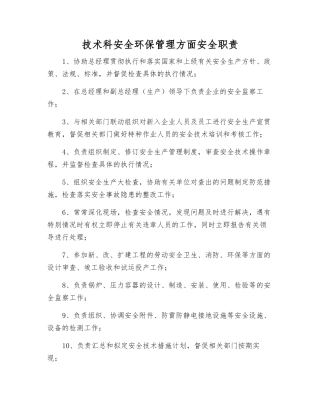 技术科安全环保管理方面安全职责