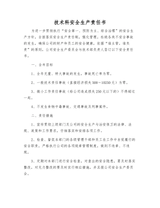 技术科安全生产责任书