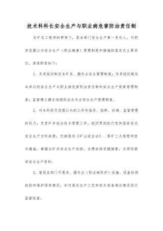 技术科科长安全生产与职业病危害防治责任制