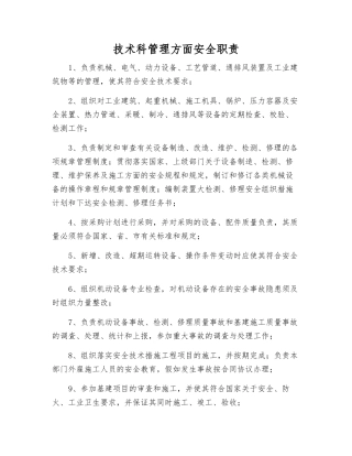 技术科管理方面安全职责