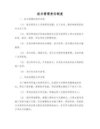 技术管理责任制度