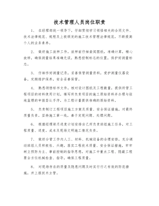 技术管理人员岗位职责