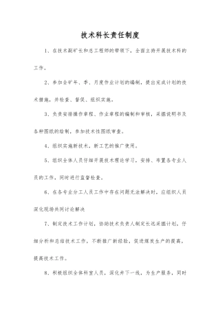 技术科长责任制度