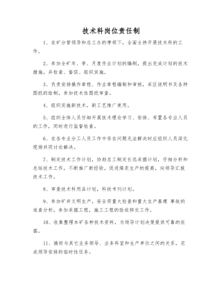 技术科岗位责任制
