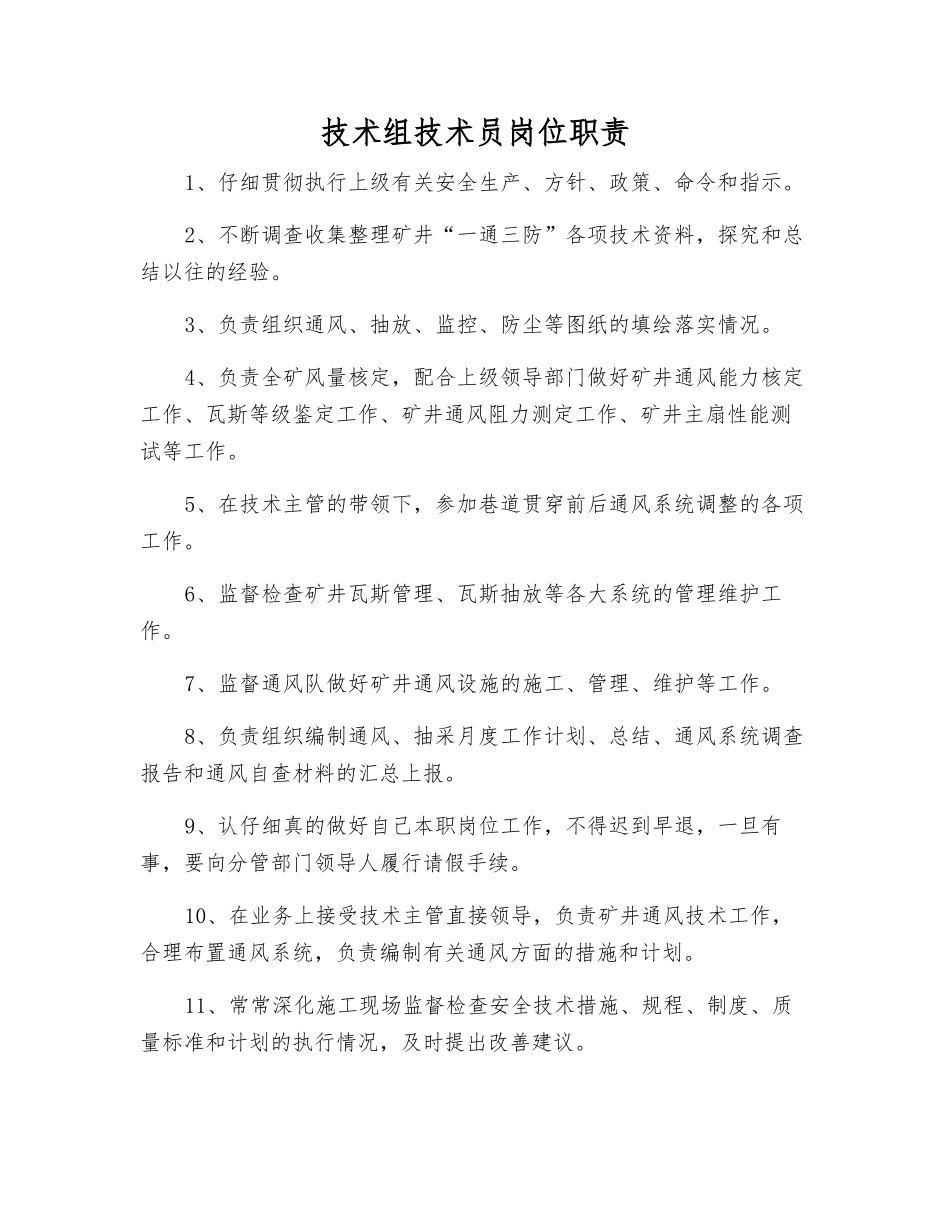 技术组技术员岗位职责_第1页