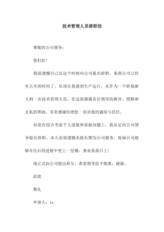 技术管理人员辞职信