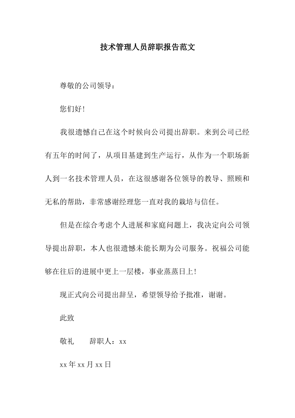 技术管理人员辞职报告范文_第1页