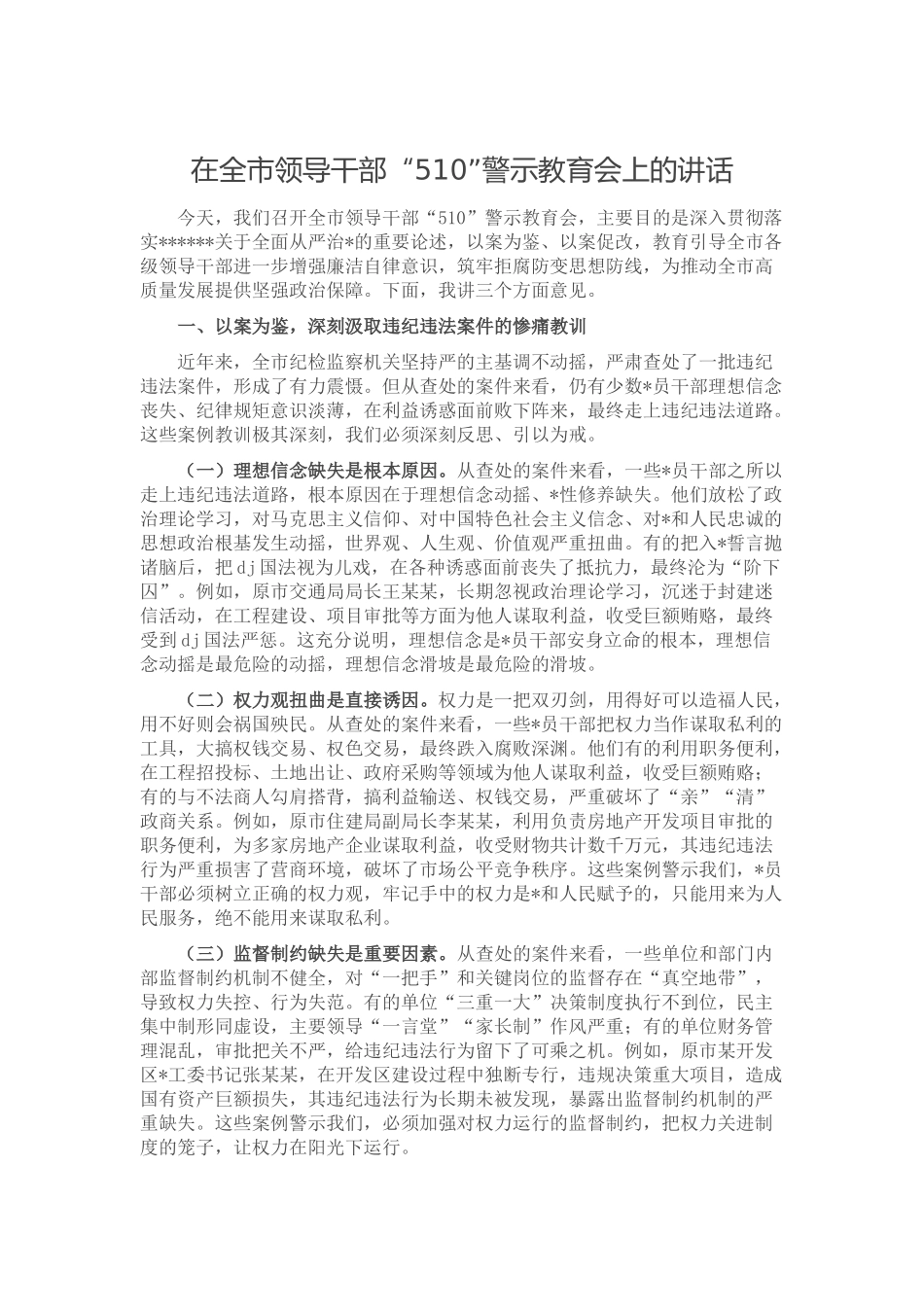 在全市领导干部“510”警示教育会上的讲话_第1页