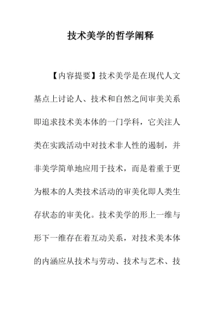 技术美学的哲学阐释