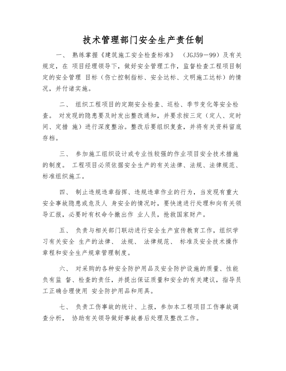 技术管理部门安全生产责任制_第1页