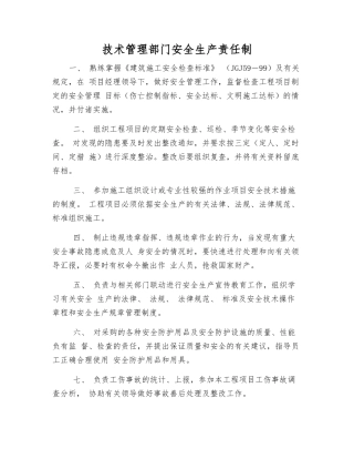 技术管理部门安全生产责任制