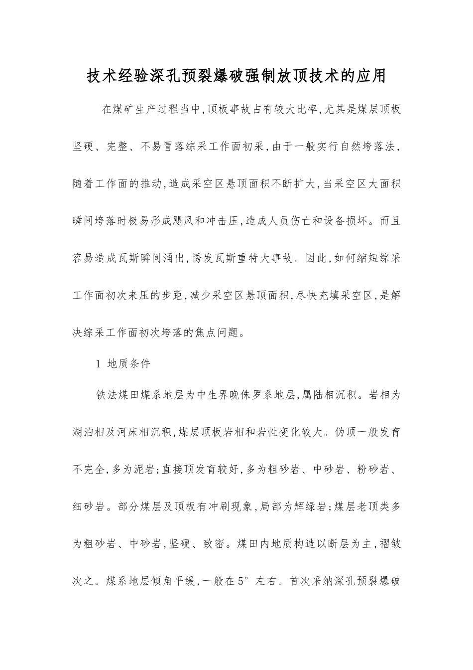 技术经验深孔预裂爆破强制放顶技术的应用_第1页