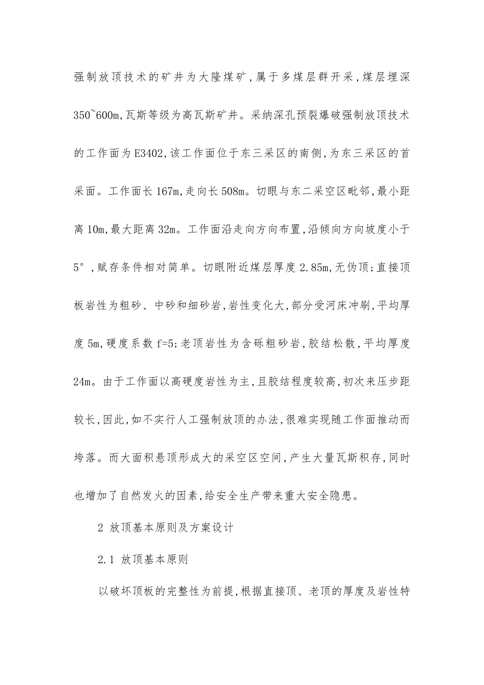 技术经验深孔预裂爆破强制放顶技术的应用_第2页
