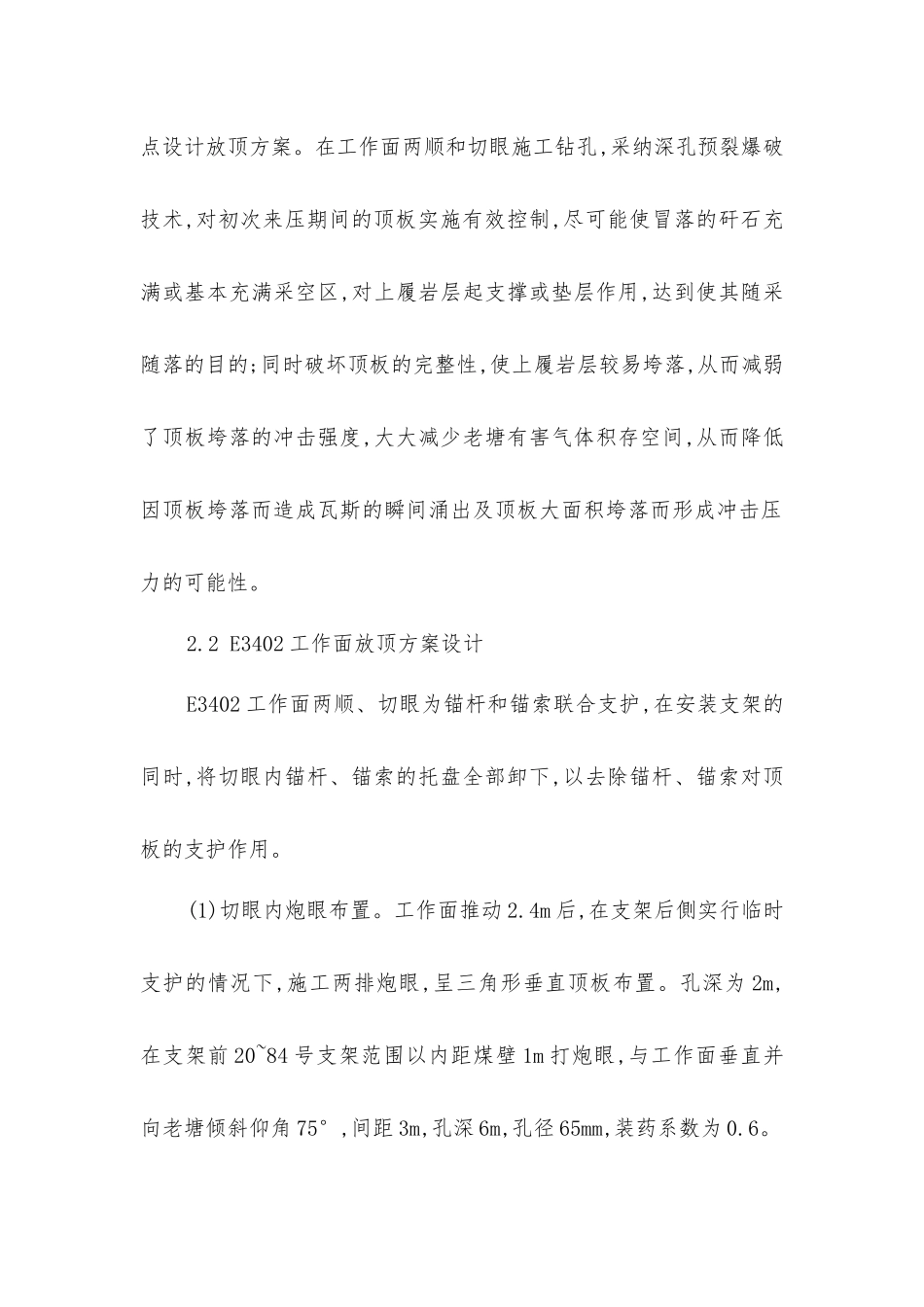 技术经验深孔预裂爆破强制放顶技术的应用_第3页