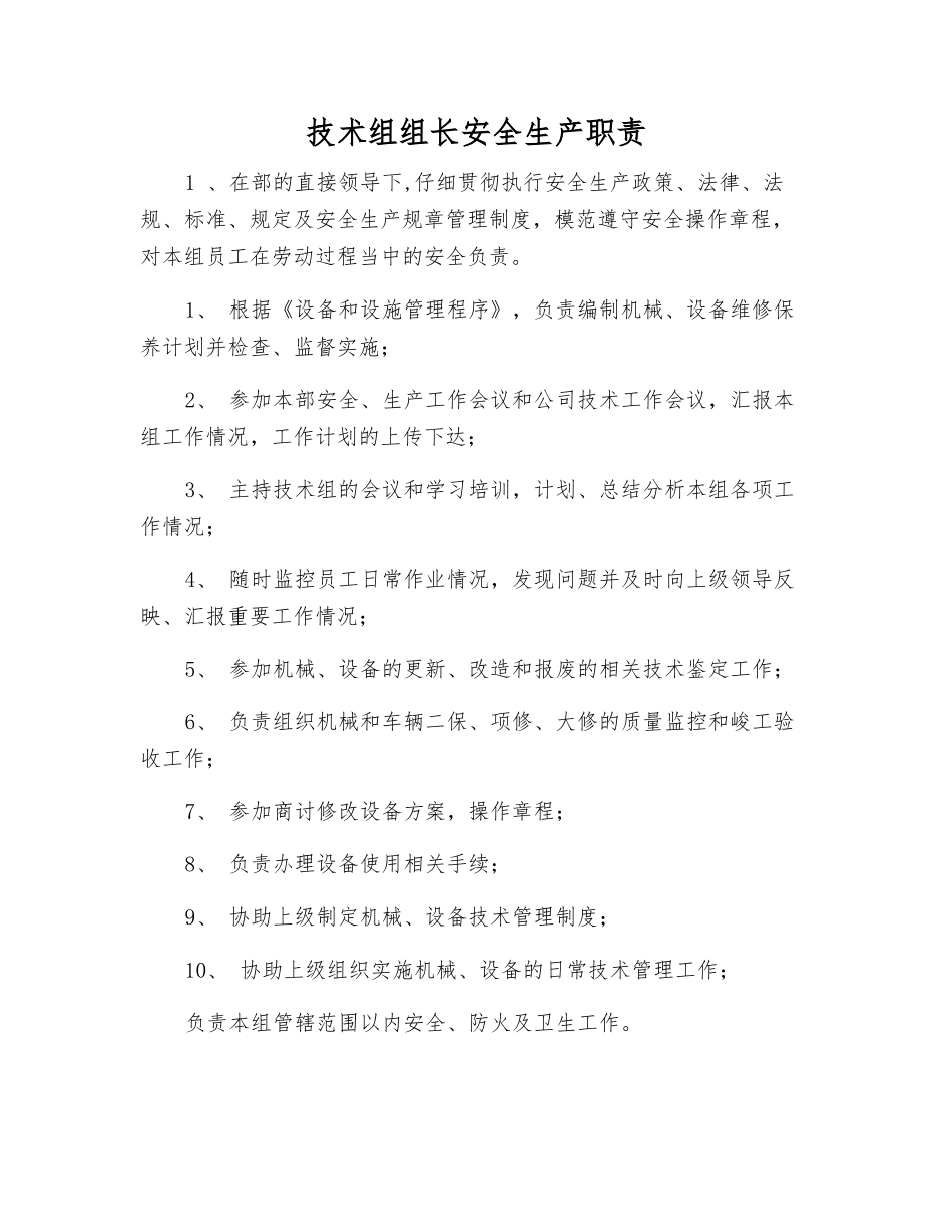 技术组组长安全生产职责_第1页