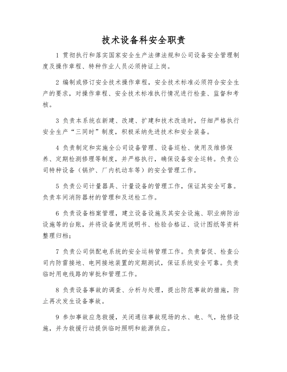 技术设备科安全职责_第1页