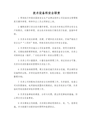 技术设备科安全职责
