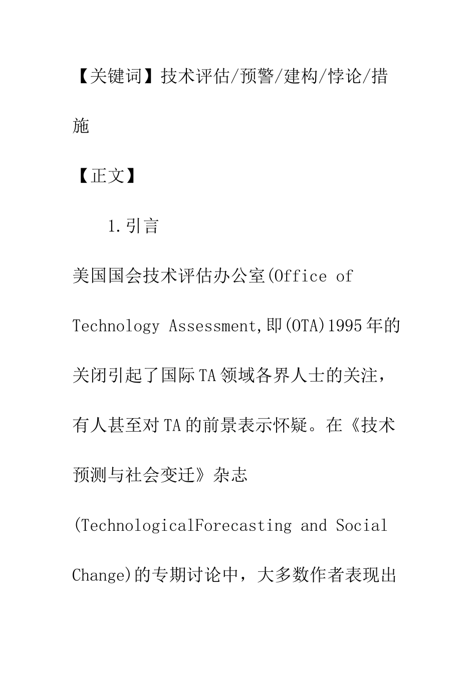 技术评估从预警到建构的模式演变_第2页