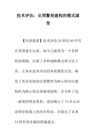 技术评估从预警到建构的模式演变