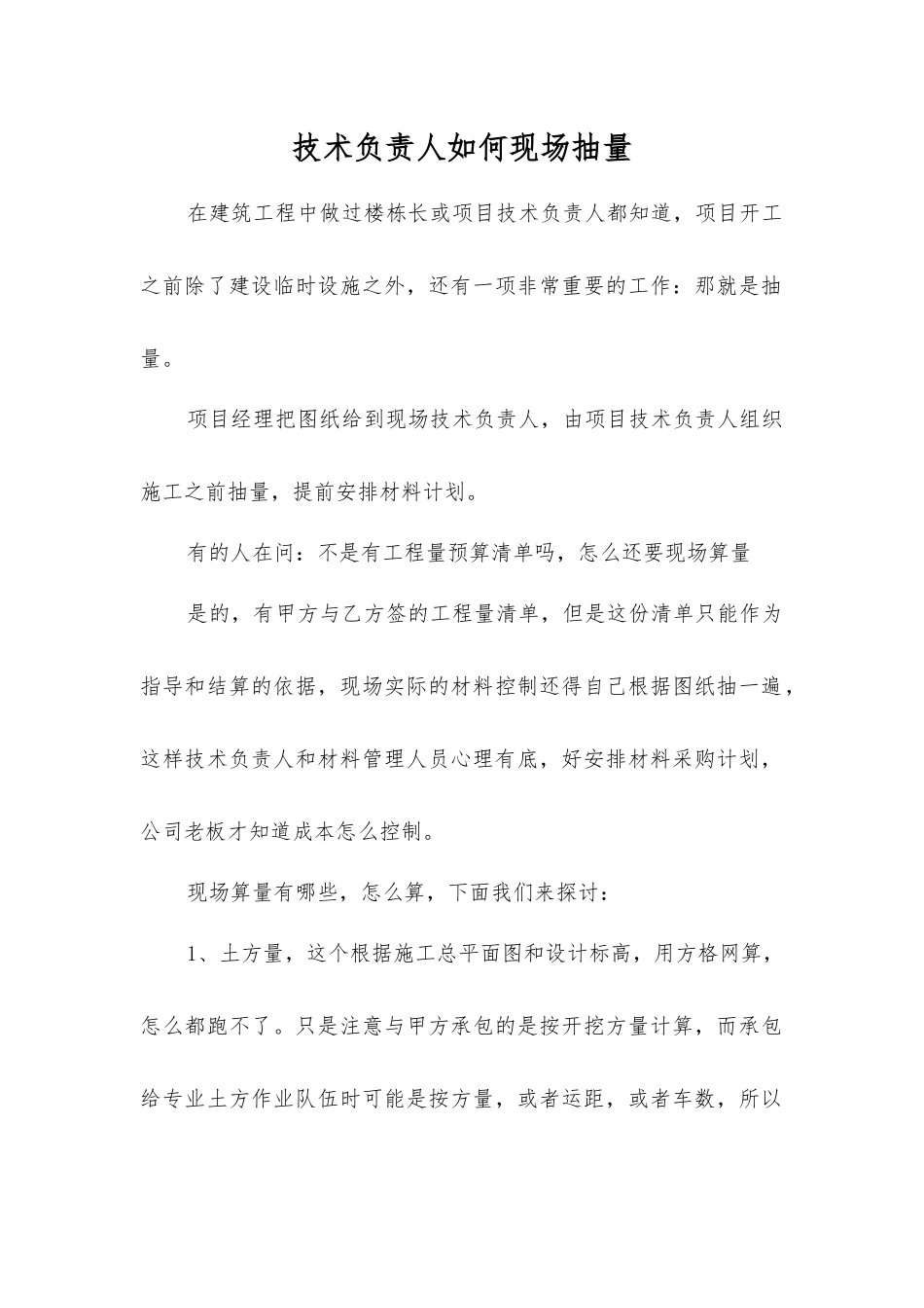 技术负责人如何现场抽量_第1页