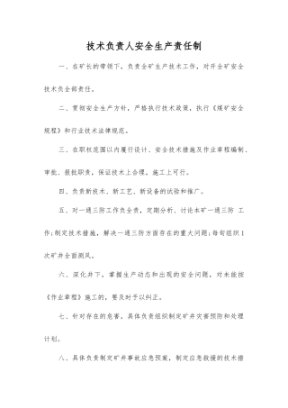 技术负责人安全生产责任制