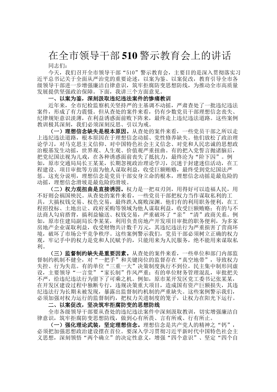 在全市领导干部510警示教育会上的讲话_第1页