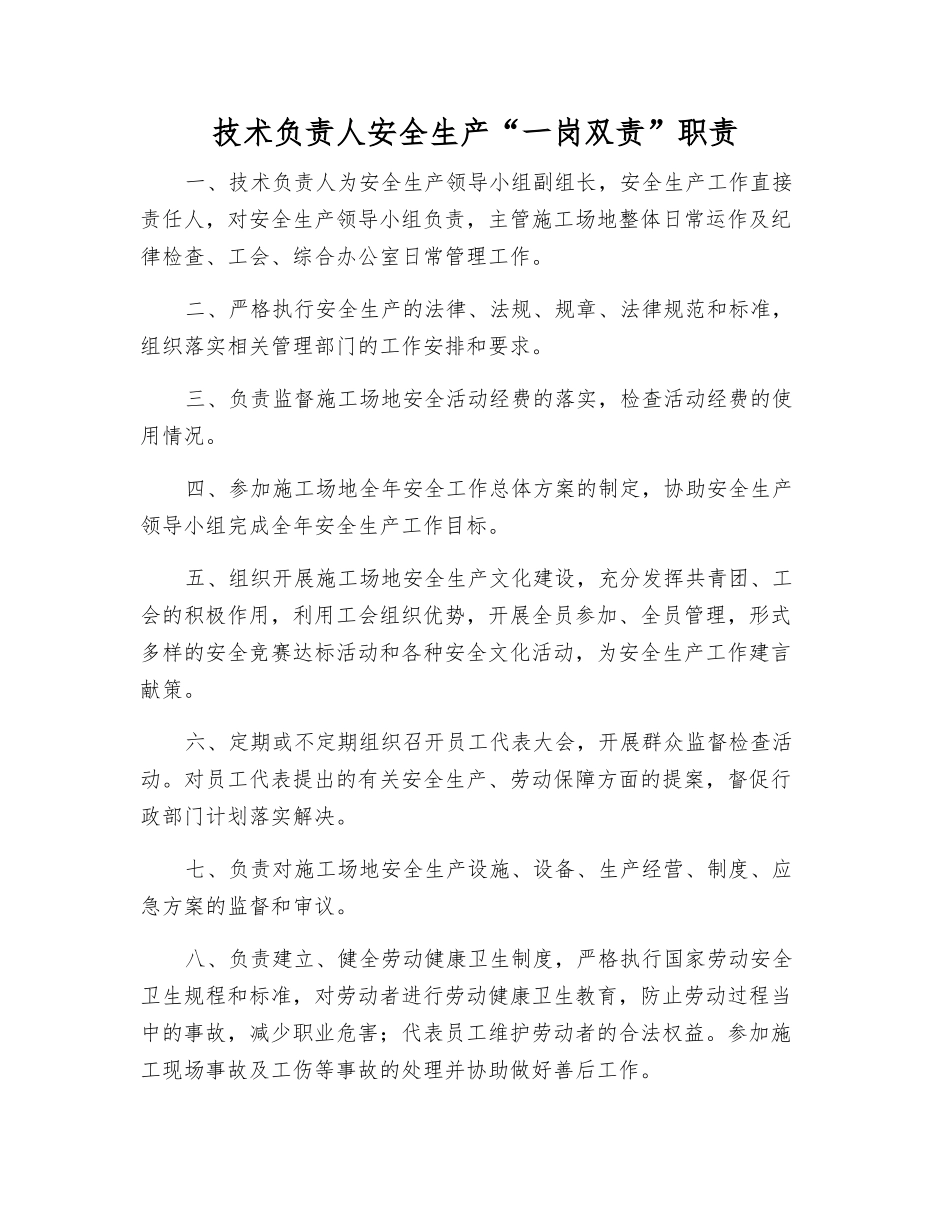 技术负责人安全生产“一岗双责”职责_第1页