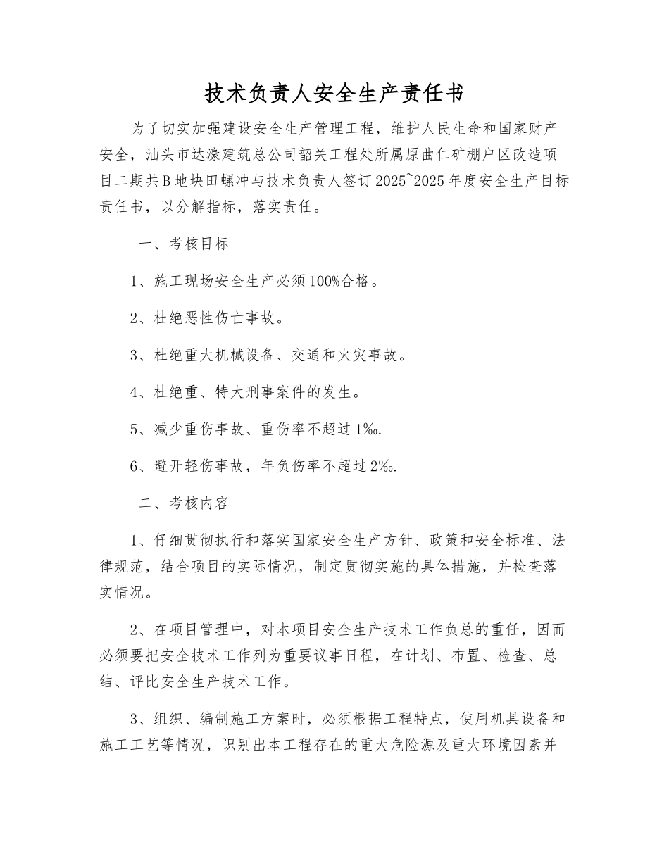 技术负责人安全生产责任书_第1页