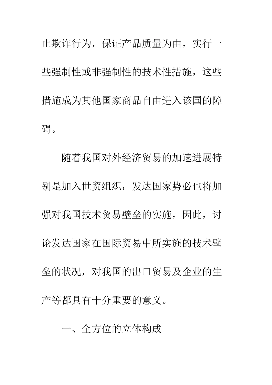 技术贸易壁垒的内容、影响及相关对策-1_第2页