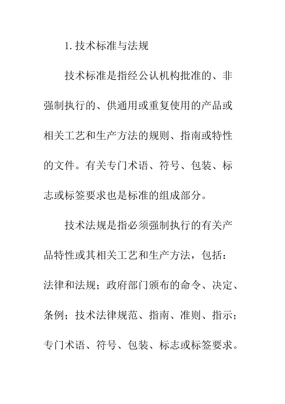 技术贸易壁垒的内容、影响及相关对策-1_第3页