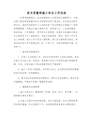技术质量部施工安全工作总结