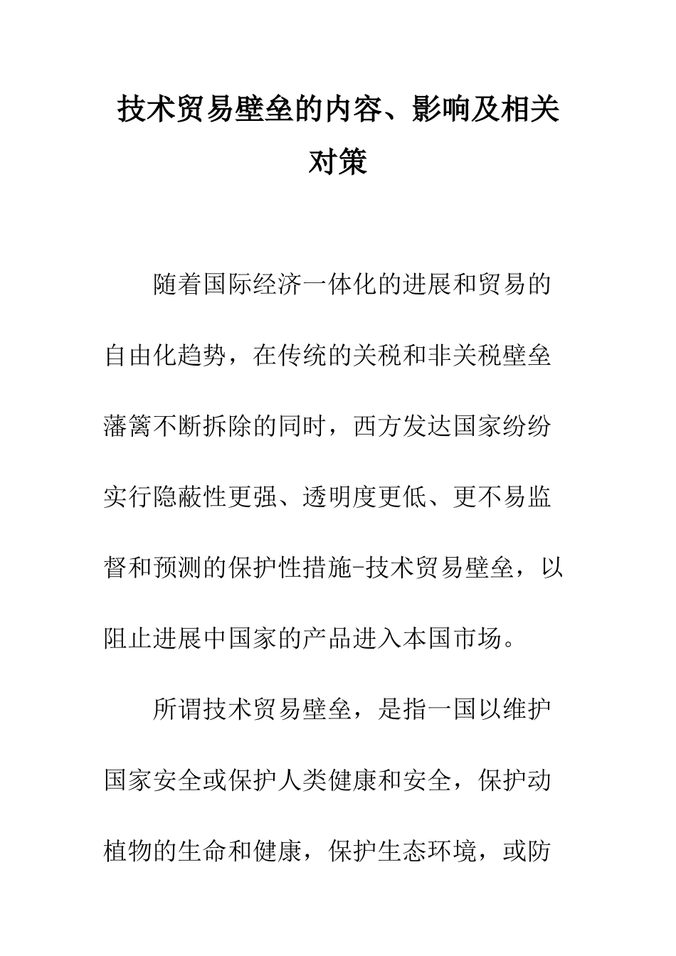 技术贸易壁垒的内容、影响及相关对策-2_第1页