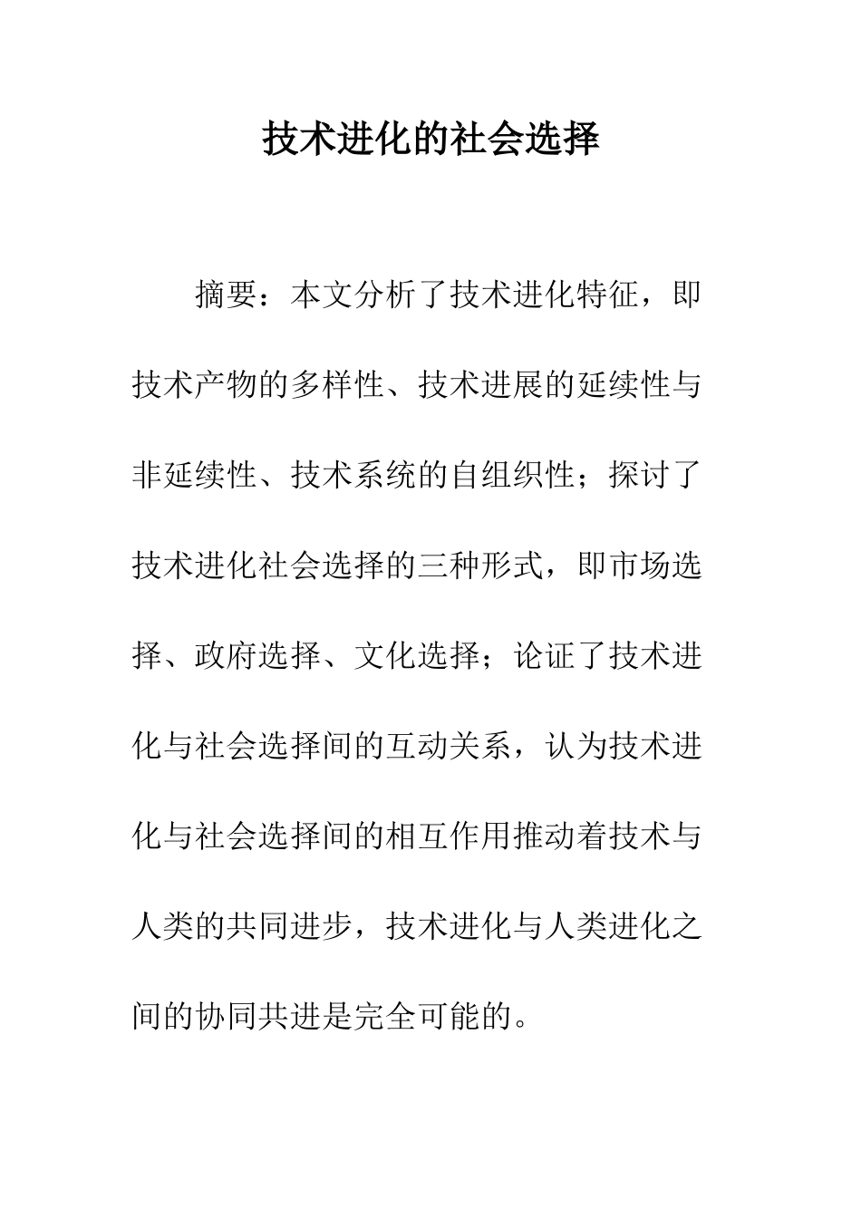 技术进化的社会选择_第1页