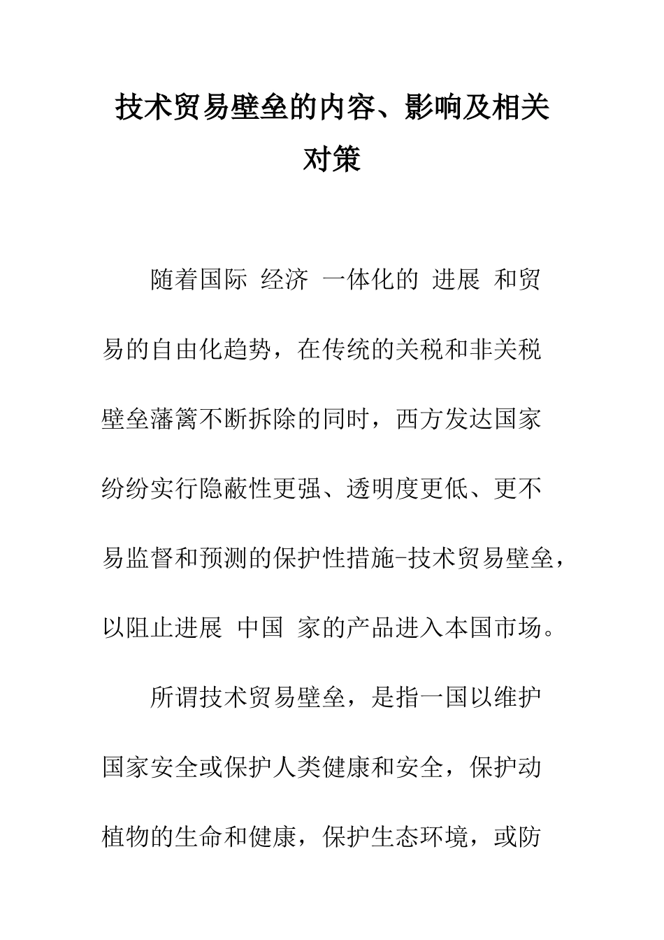 技术贸易壁垒的内容、影响及相关对策_第1页