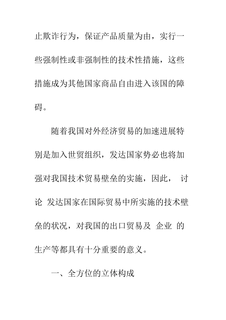 技术贸易壁垒的内容、影响及相关对策_第2页