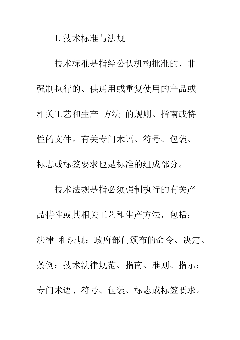 技术贸易壁垒的内容、影响及相关对策_第3页