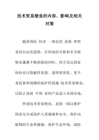 技术贸易壁垒的内容、影响及相关对策
